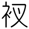 衩: Gerundet