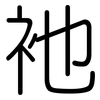 衪: Gerundet