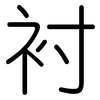 衬: Gerundet 衬: Gerundet