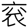 衮: Gerundet