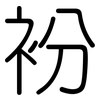 衯: Gerundet 衯: Gerundet