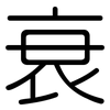 衰: rounded 衰: rounded