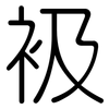 衱: Gerundet