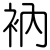 衲: Gerundet