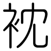 衴: Gerundet 衴: Gerundet