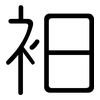 衵: Gerundet