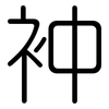 衶: Gerundet 衶: Gerundet