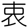 衷: rounded 衷: rounded