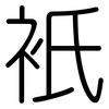 衹: Gerundet