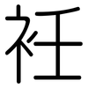 衽: Gerundet
