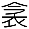 衾: Gerundet