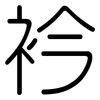 衿: Gerundet