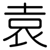 袁: Gerundet