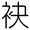 袂: Gerundet