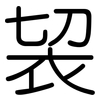 袃: Gerundet 袃: Gerundet
