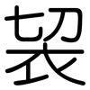 袃: Gerundet