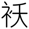 袄: Gerundet