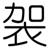 袈: Gerundet