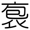 袌: Gerundet