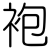 袍: Gerundet 袍: Gerundet