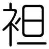 袒: Gerundet