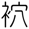 袕: Gerundet