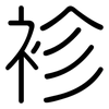 袗: Gerundet