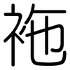 袘: Gerundet