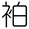 袙: Gerundet
