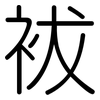 袚: Gerundet