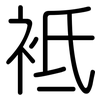 袛: Gerundet