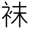 袜: Gerundet 袜: Gerundet