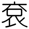袞: Gerundet
