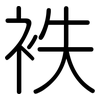 袟: Gerundet