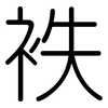 袟: Gerundet