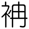 袡: Gerundet