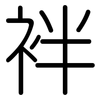 袢: Gerundet