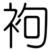 袧: Gerundet
