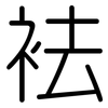 袪: Gerundet