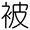 被: rounded 被: rounded
