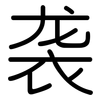 袭: rounded 袭: rounded