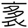 袲: Gerundet