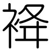 袶: Gerundet 袶: Gerundet