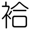 袷: Gerundet