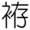 袸: Gerundet 袸: Gerundet