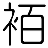 袹: Gerundet