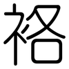 袼: Gerundet