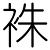 袾: Gerundet