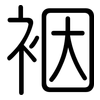 裀: Gerundet