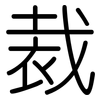 裁: rounded 裁: rounded